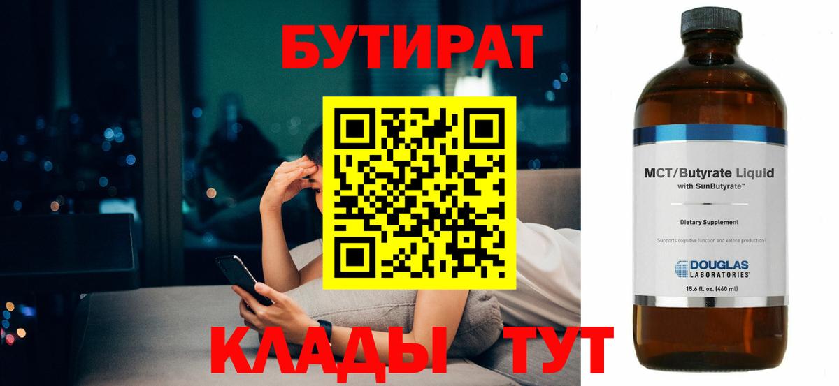 Бутират BDO 33%  Вход с VPN  Бутират  Каменск-Уральский 